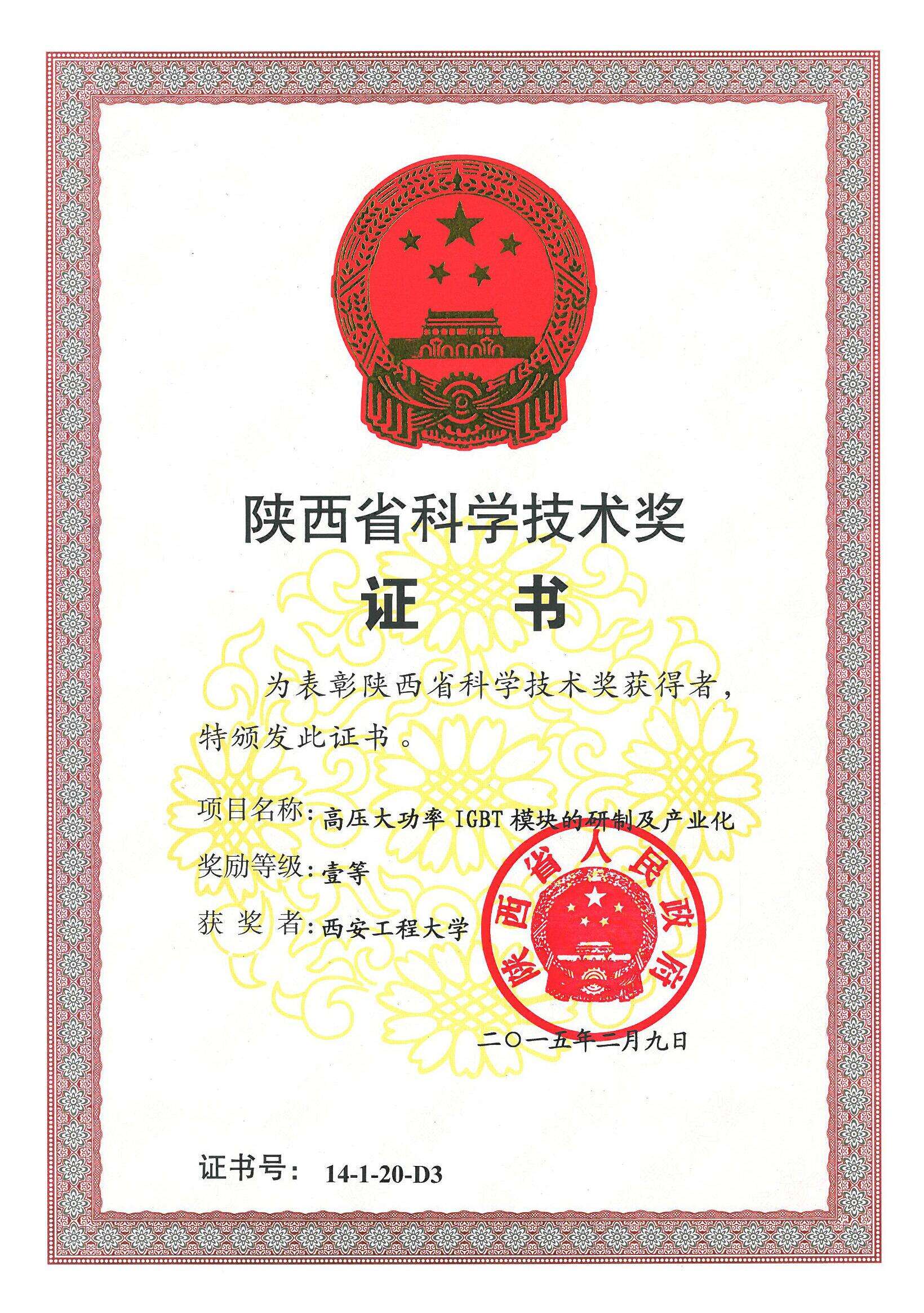 2015陕西省科学技术一等奖